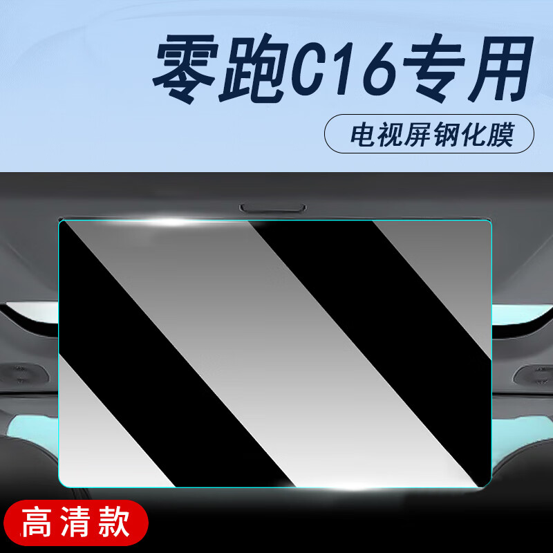 酷猛 零跑C16中控导航显示屏幕钢化膜内饰保护贴膜改装饰汽车用品配件 零