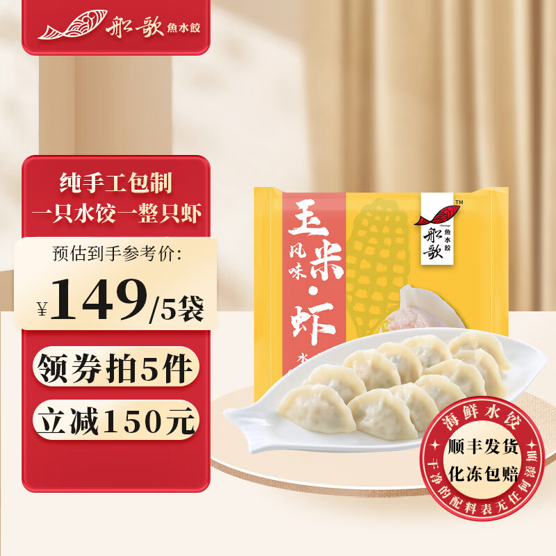 船歌鱼水饺 鲅鱼水饺多味组合 虾水饺玉米风味240g 29.36元（需买5件，需用券