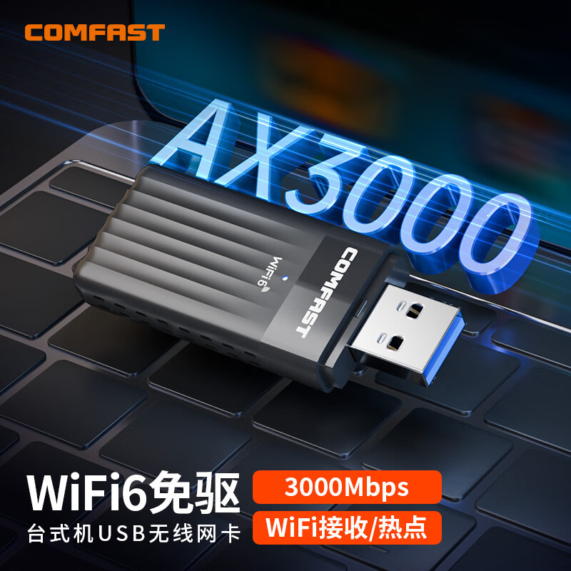 COMFAST AX3000免驱动USB无线网卡WiFi6 台式机笔记本双频5g千兆3000M高速wifi接收器