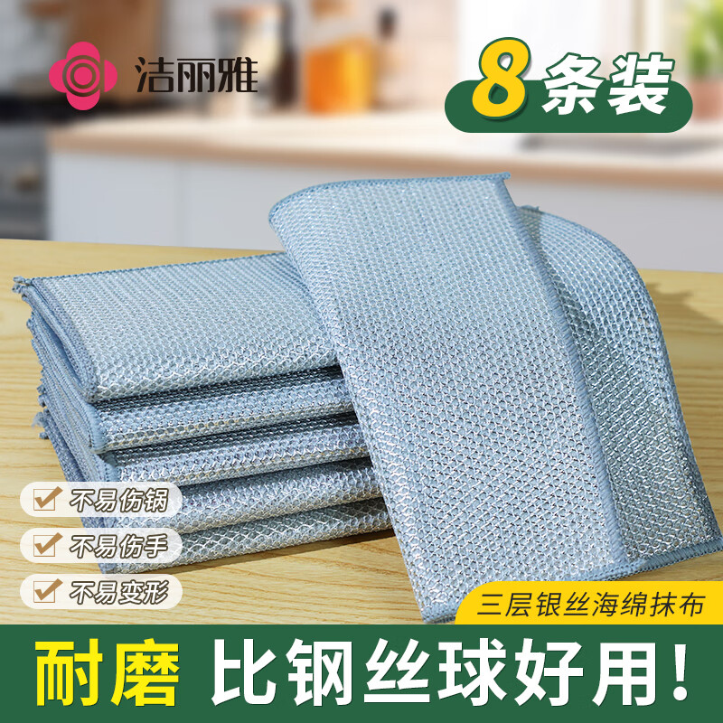 洁丽雅 银丝抹布 加厚三层8条装25*25cm 11.9元（需用券）