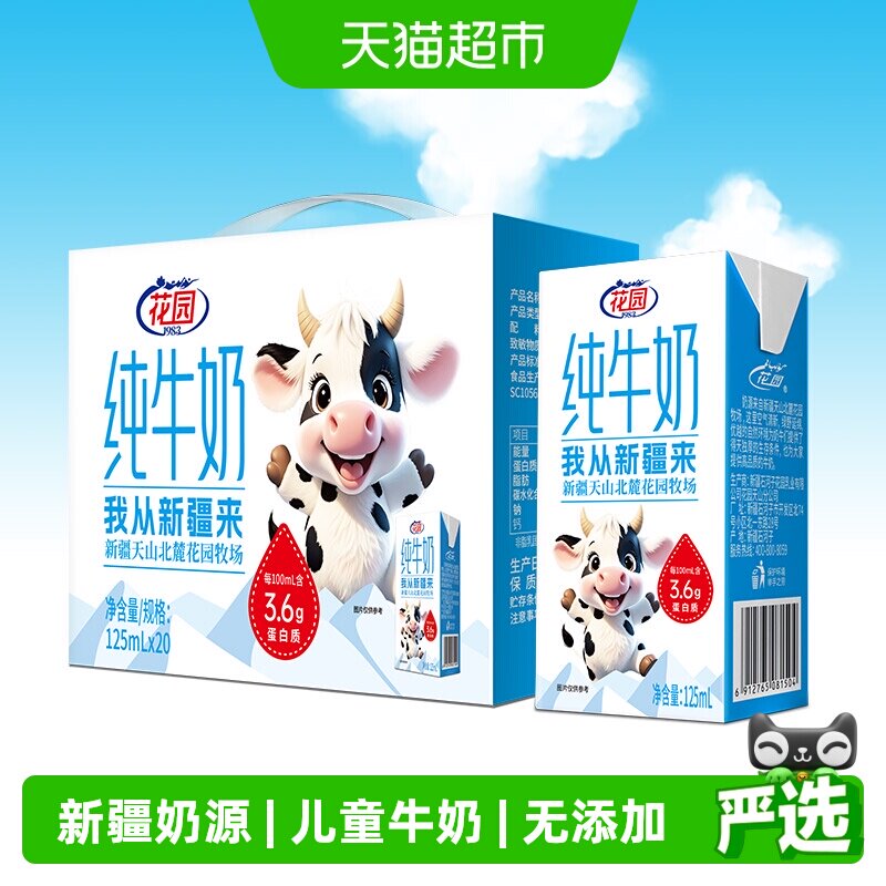 88VIP：花园 新疆纯牛奶天山北麓牧场125ml*20盒 29.68元