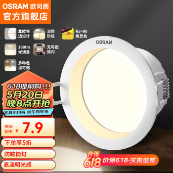 OSRAM 欧司朗 Q1W440 嵌入式射灯 4W 自然光 75mm ￥7.9