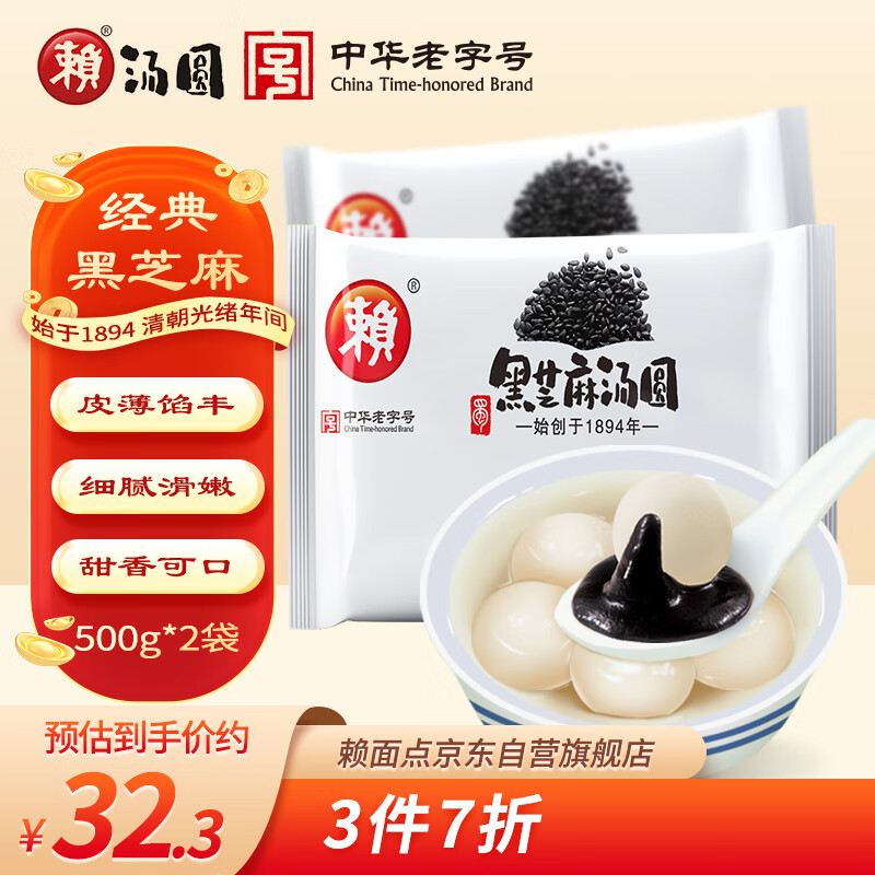 赖 黑芝麻汤圆 500g*2袋（30只 大汤圆 元宵 早餐 ）年货 年货节 32.13元