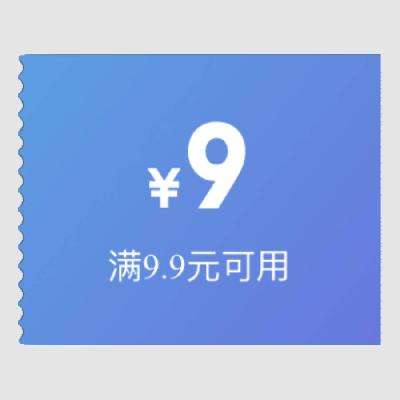 概率券：京东超市 9元优惠券 满9.9元可用 3月14日更新