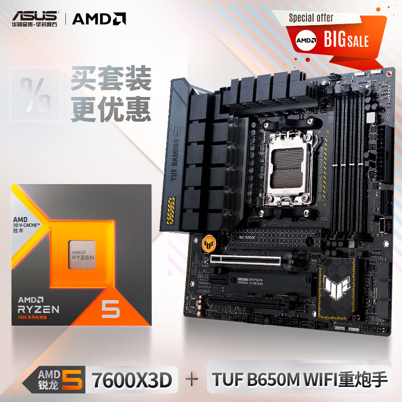 ASUS 华硕 B650M 重炮手 WIFI 主板+AMD 锐龙R5 7600X3D CPU 板U套装 3349元