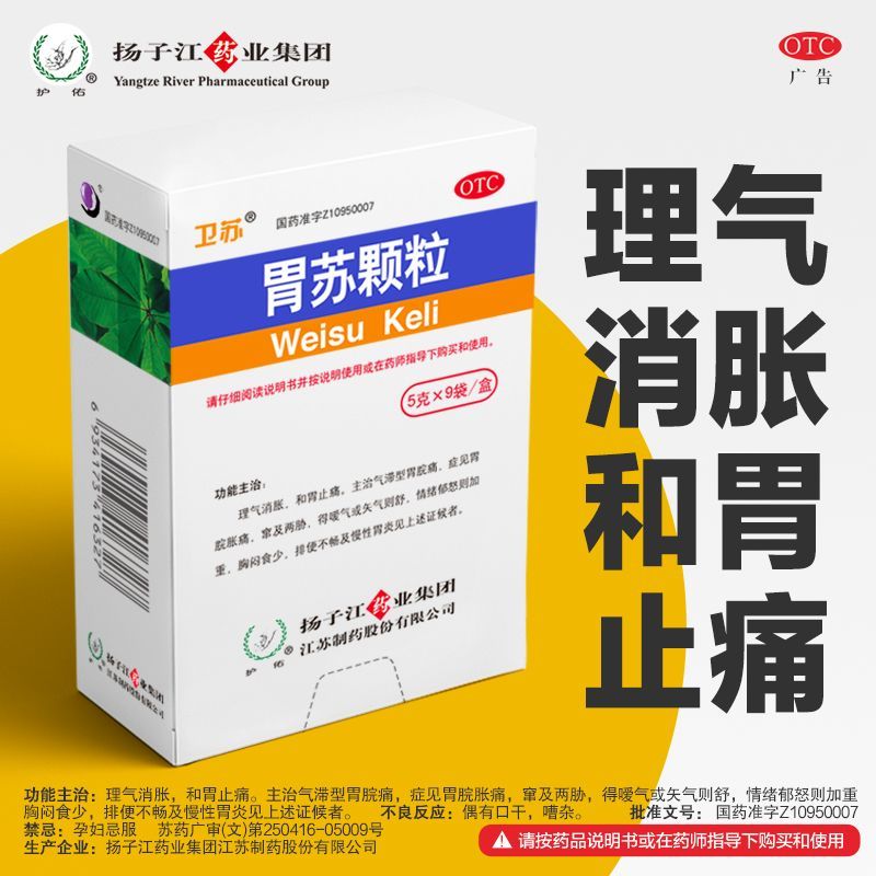 移动端、京东百亿补贴：扬子江 [扬子江] 胃苏颗粒 5g*9袋/盒 无蔗糖消胀止