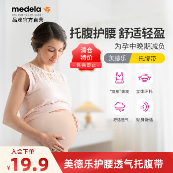 medela 美德乐 孕期托腹带 护腰透气 奶油色 S ￥19.9