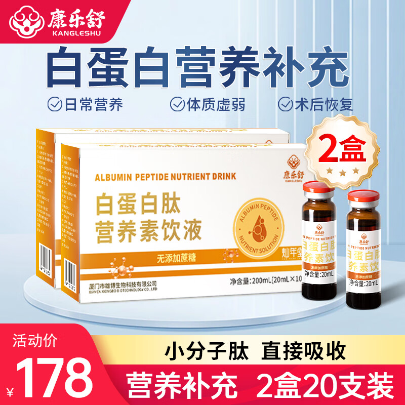 康乐舒 白蛋白肽营养素饮液 20ml*10支*2盒 108元（需用券）