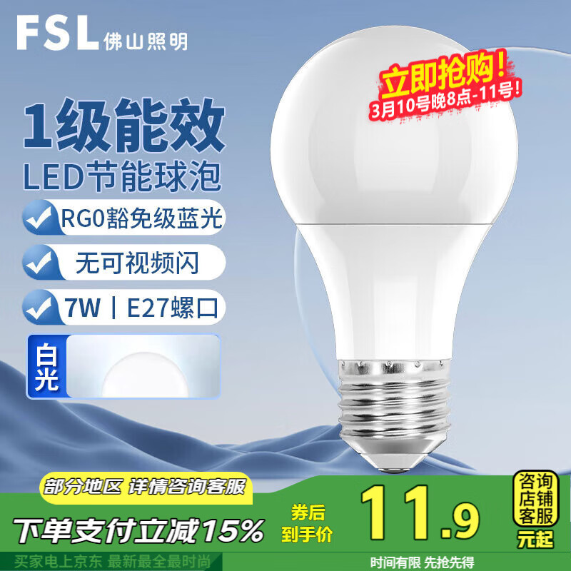 佛山照明 LED灯泡 7W 白光 E27螺口 11.9元