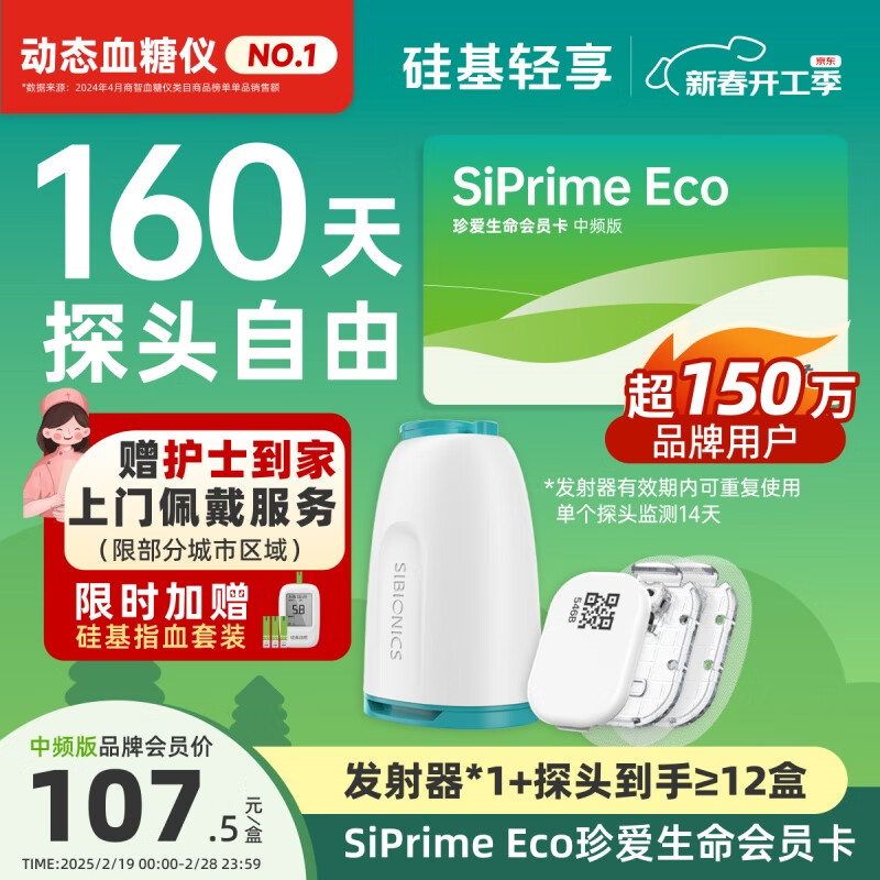 硅基动感 轻享SiPrime ECO中频会员卡 分体式动态血糖仪 160天动态自由卡 1289元