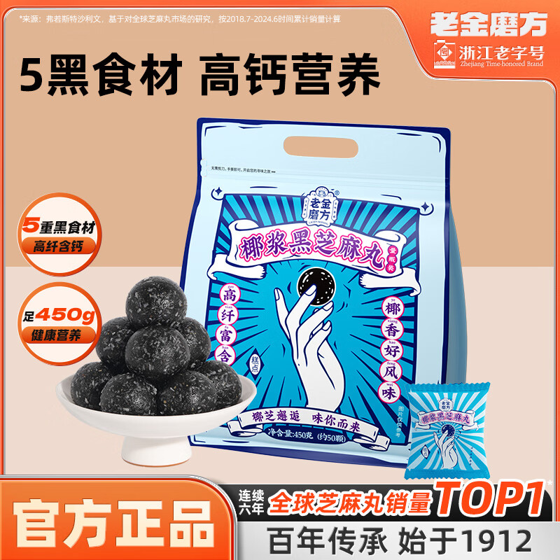 老金磨方 无糖黑芝麻丸 450g 椰浆风味 39.9元（需用券）