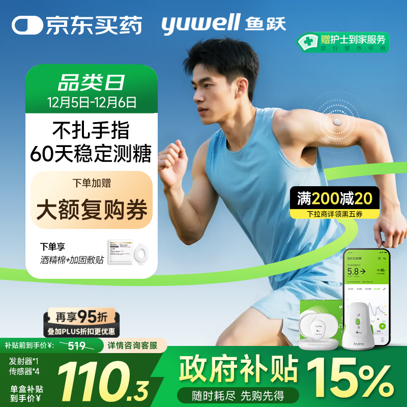 8日20点：yuwell 鱼跃 安耐糖动态血糖仪15天监测 套装1发射器+4探头 415.7元