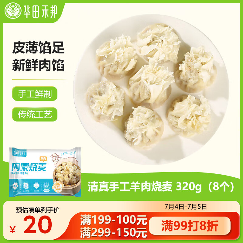 华田禾邦 清真手工羊肉糯米烧麦 320g 8个 干蒸烧卖生煎包速食早餐半成品 17.