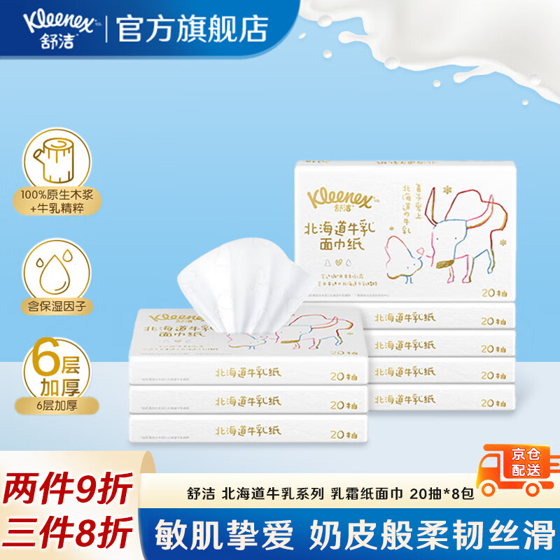 Kleenex 舒洁 北海道牛乳面巾纸 抽纸 六层加厚 20抽8包 21.52元