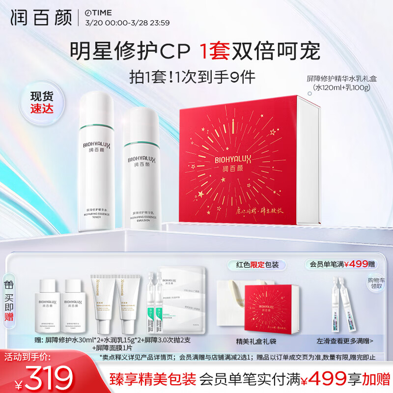 PLUS会员：润百颜 白纱布屏障修护礼盒（水120ml+乳100g+赠 水30ml*2+乳15g*2+屏障