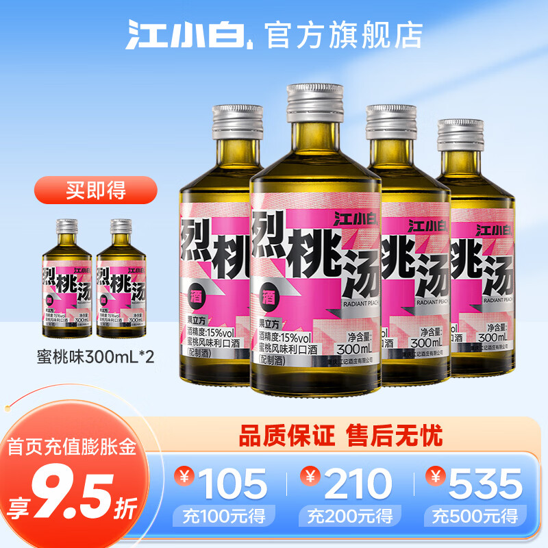江小白 果立方 烈桃汤/烈葡15度水果风味利口酒 300ml* 6瓶 69元包邮