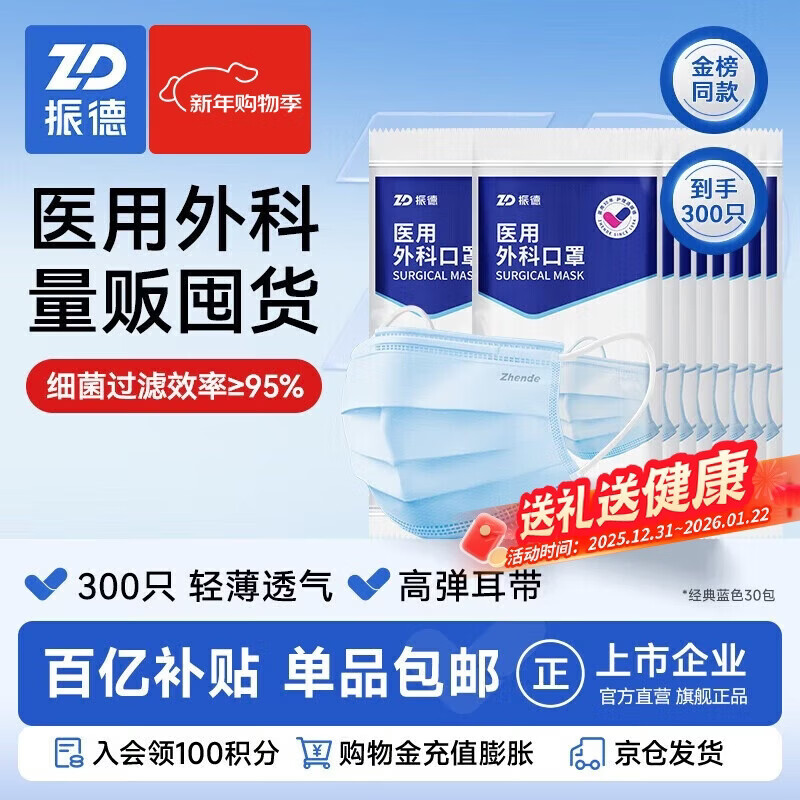 移动端、京东百亿补贴：ZHENDE 一次性医用外科口罩300只 舒适透气三层防护
