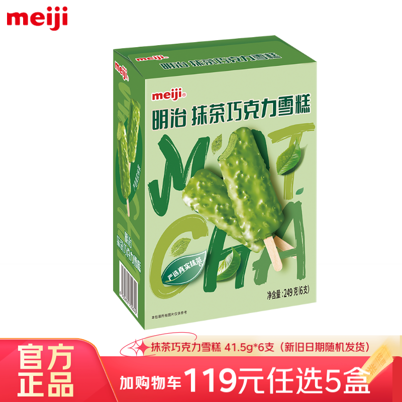 PLUS会员：meiji 明治 冰淇淋彩盒装抹茶巧克力 41.5g*6支 多口味任选*5件 93元（