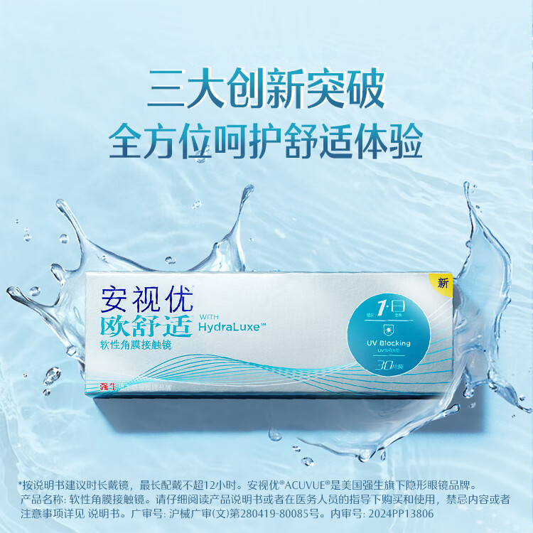 强生 隐形眼镜 安视优 欧舒适 保湿近视隐形眼镜 硅水凝胶日抛30片装 欧舒