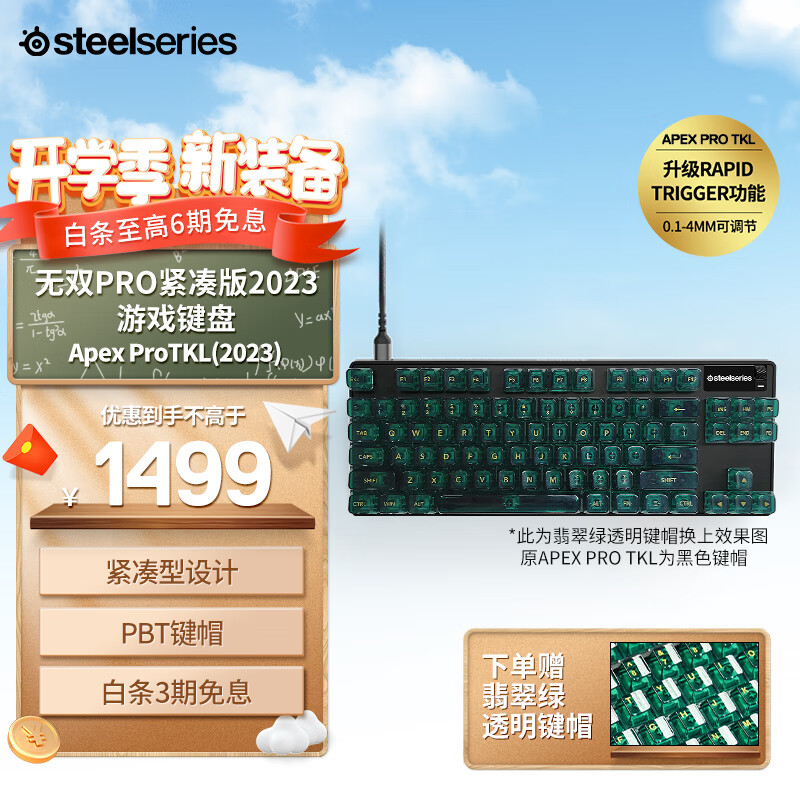 Steelseries 赛睿 Apex Pro TKL 磁轴键盘+翡翠透明键帽 1420.1元