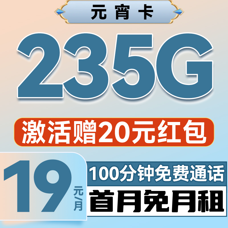 中国电信 元宵卡 半年19元/月（次月起235G不限速+100分钟通话+首月免租）激