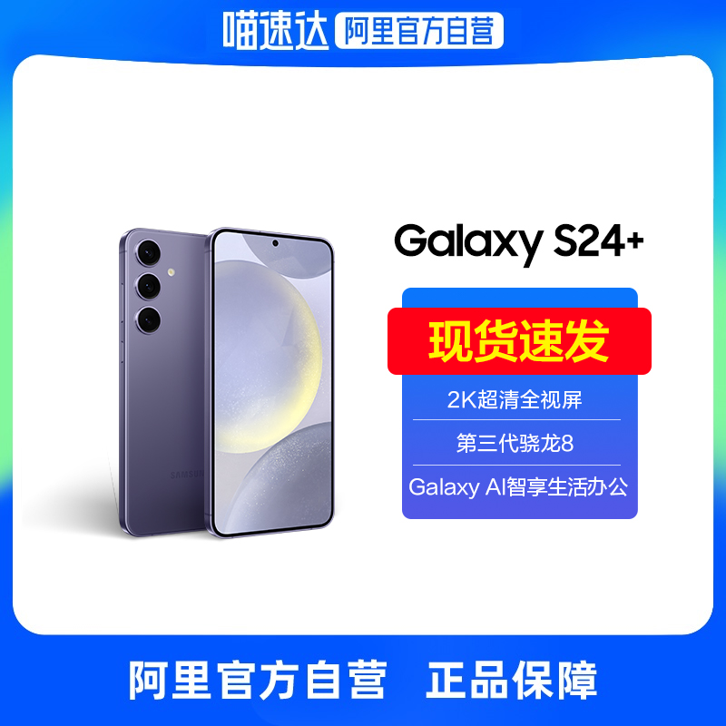 SAMSUNG 三星 Galaxy S24+旗舰新品超视觉夜拍 大屏AI智能5G拍照游戏手机 5999元