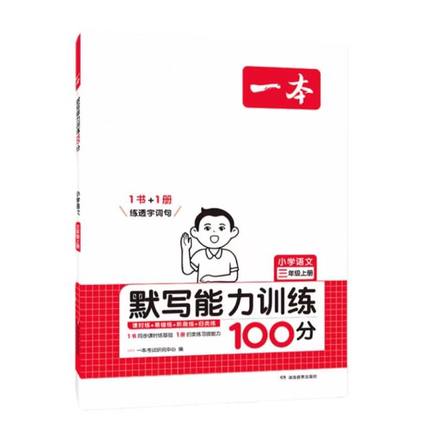 《小学语文默写能力100分》（年级任选） 8.8元包邮（需用券）