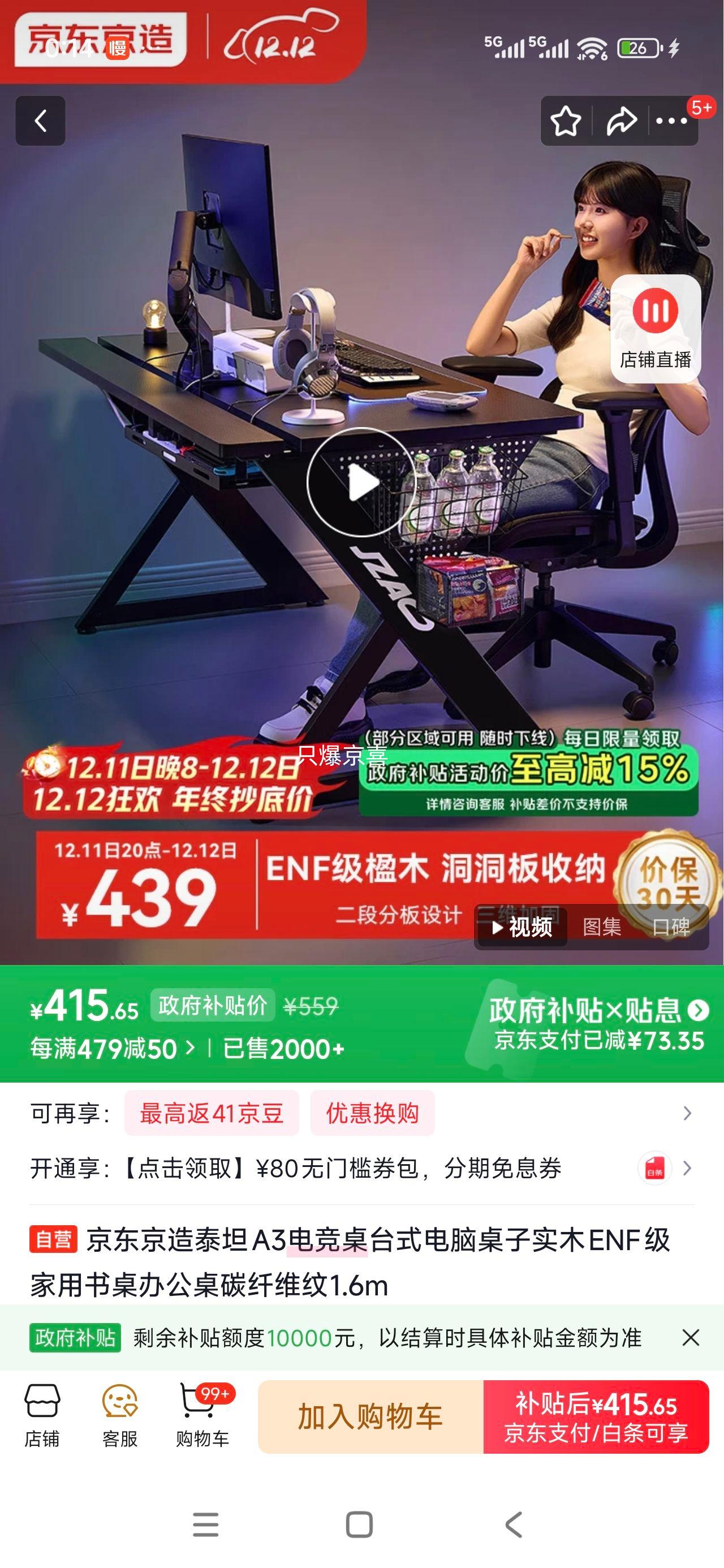 京东京造 泰坦A3 电竞桌 1.6m 实木ENF级 碳纤维纹 家用办公桌优惠证明