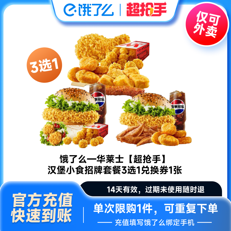 饿了么 【下拉享补贴】华莱士汉堡小食招牌套餐多选1饿了么闪购外卖券 10.9
