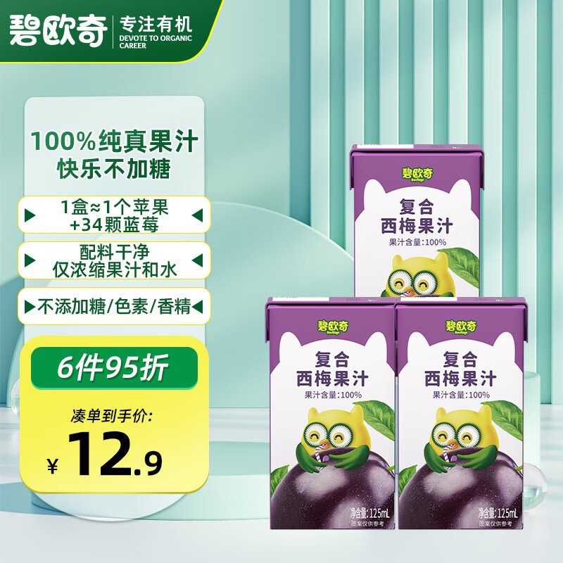 BioJunior 碧欧奇 复合西梅果汁 125ml*3盒 西梅125ml*3 13.5元