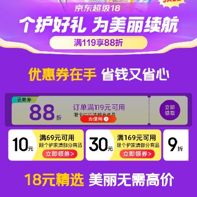 促销活动：京东 个人护理超级18会场 满69减10/119打88折 等自营个护家清补贴