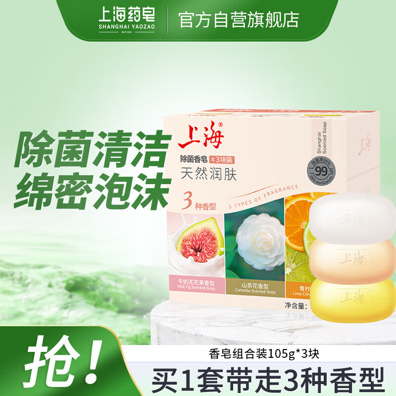 上海 SHANGHAI 香皂肥皂除螨茶花除菌洗澡洗头洗脸控油滋润保湿沐浴男105g*3 3.