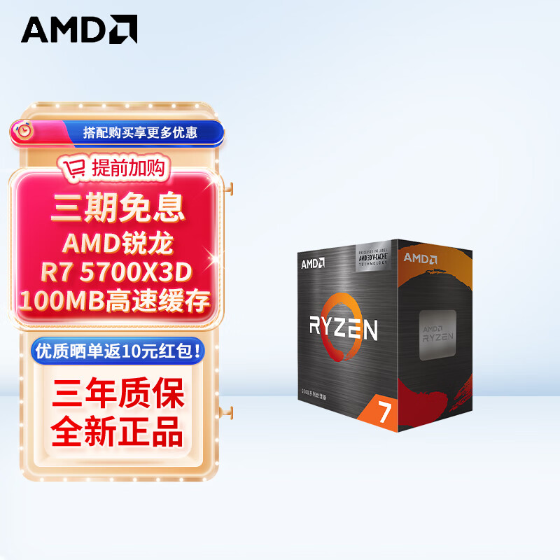 AMD 锐龙 CPU 台式机处理器 R7 5700X3D 盒装CPU ￥1098