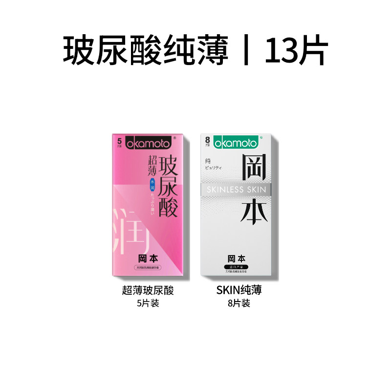 冈本 超薄玻尿酸安全套13片（超薄玻尿酸 5片+纯薄 8片） 21.66元（需用券）