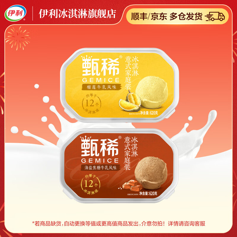 值选：伊利 国产多重口味冰淇淋 620g*2盒 111元