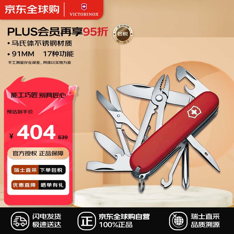 VICTORINOX 维氏 瑞士军刀 修补匠 91mm 17功能 多功能户外露营折叠刀 1.4723 ￥247.