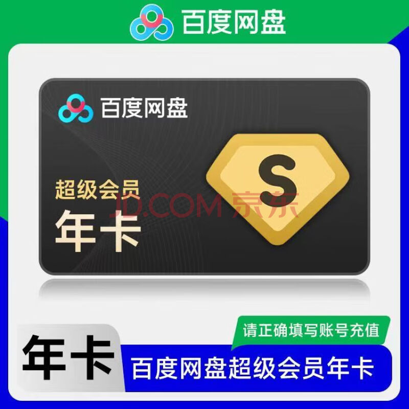 百度 网盘 超级会员 ￥179