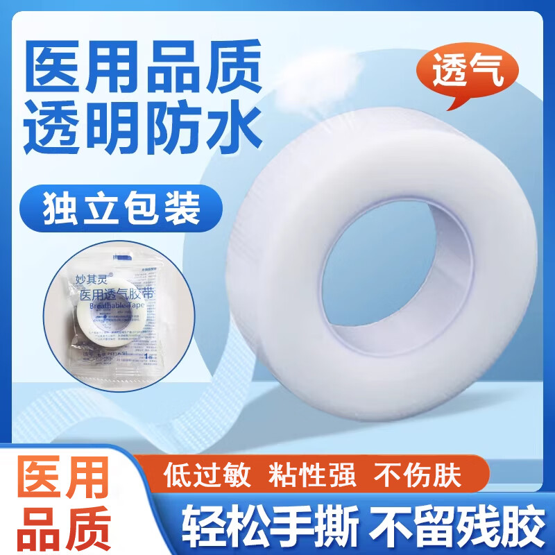 妙其灵 医用胶带胶布透明防水透气双眼皮脚后跟贴胶布医疗PE胶带 PE1.25cm*4.5