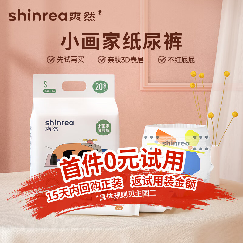 shinrea 爽然 小画家系列 纸尿裤 S20片 9.9元