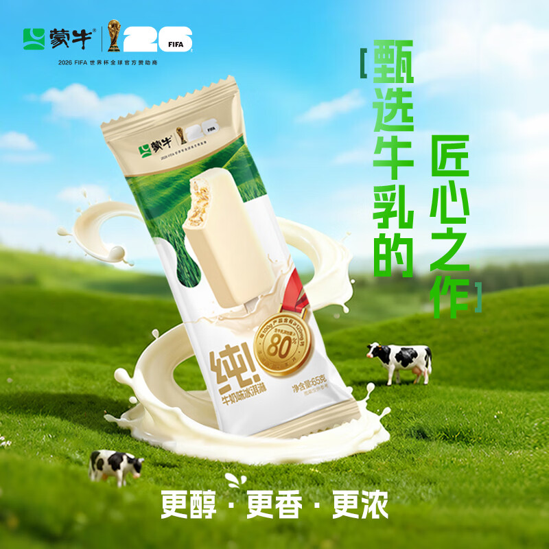 蒙牛 纯牛奶味冰淇淋 65g×5支 17.39元