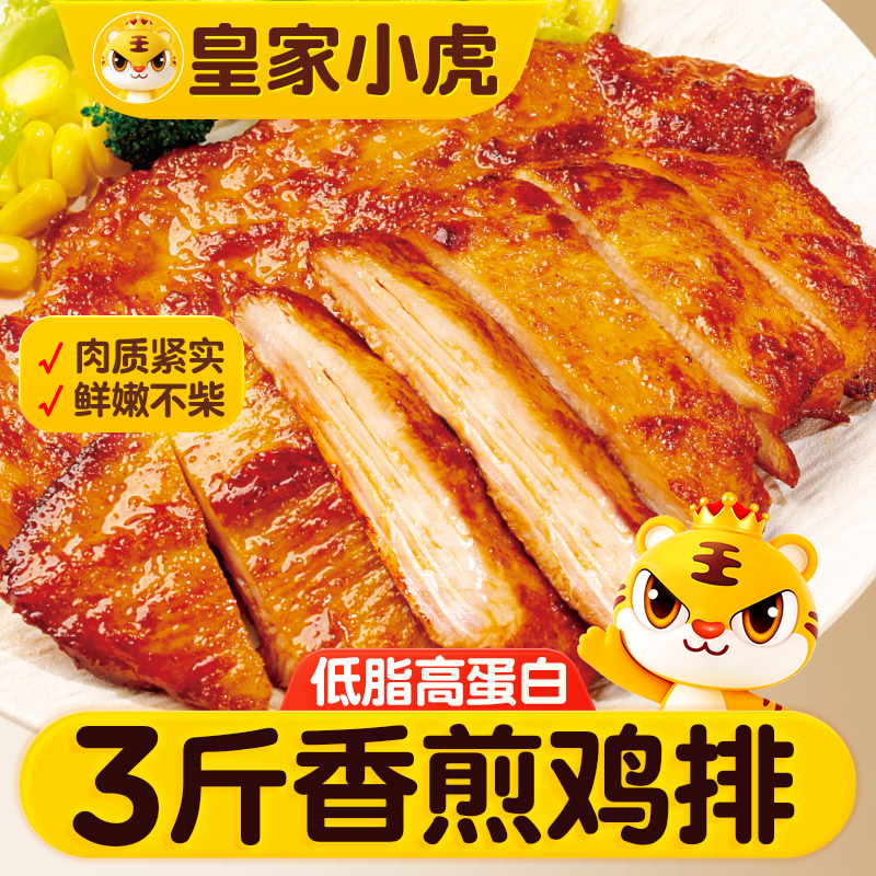 皇家小虎 香煎鸡排3斤15片鸡胸肉早餐半成品代餐儿童奥尔良鸡扒源头直发 37