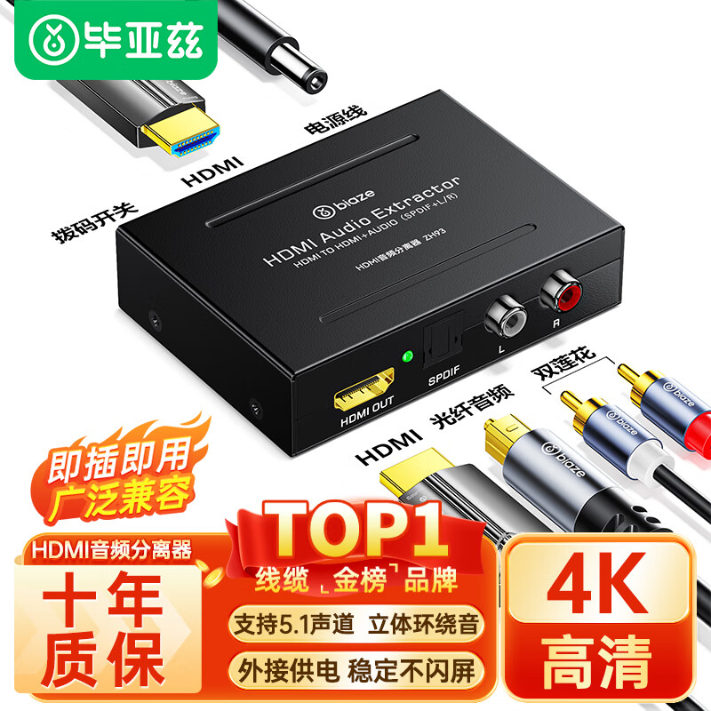 Biaze HDMI音频分离器 HDMI转HDMI4K光纤音频转换器DTS高清分离器支持5.1声道+3.5mm+