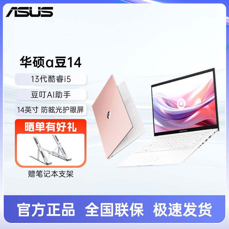 百亿补贴：ASUS 华硕 a豆14 2024AI商务轻薄i5-1335U 1T大容量办公笔记本 3599元