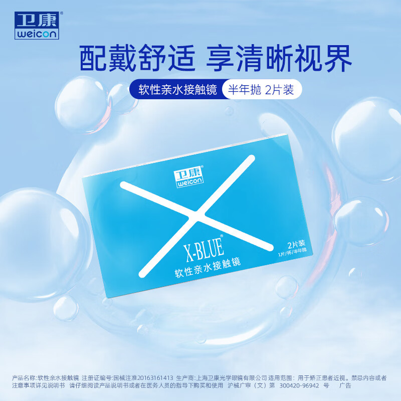 国家补贴：卫康 X-blue 高清高度数 透明近视隐形眼镜 半年抛2片装 20.19元