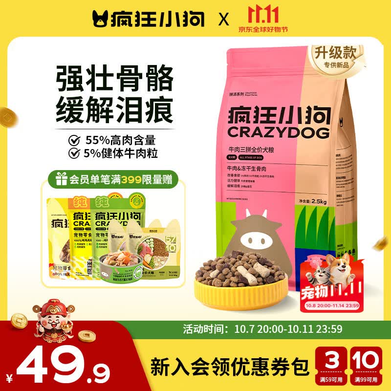 疯狂小狗 京东定制 牛肉双拼小型犬全阶段狗粮 2.5kg 29.43元 - 清风线报