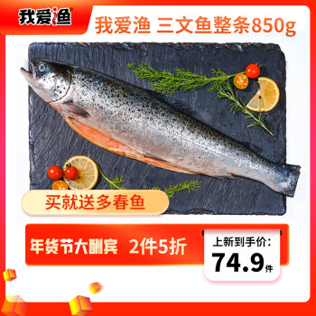 I LOVE U 我爱渔 三文鱼整条850g 智利大西洋鲑鱼 生鲜鱼类 年货食材 ￥72.45