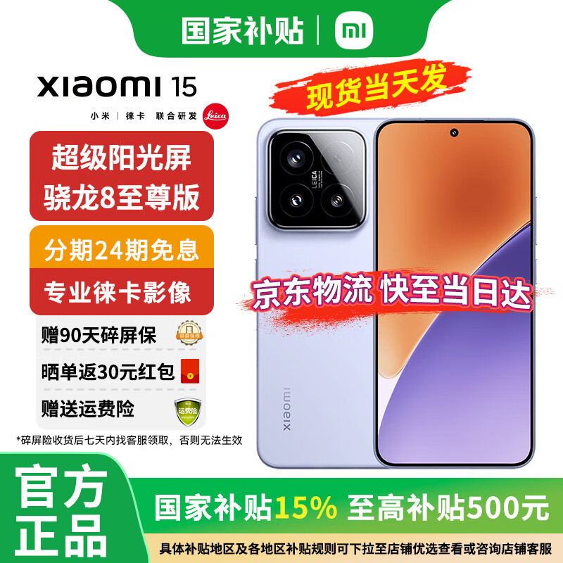 小米 Xiaomi 15 5G手机 16GB+512GB 丁香紫 骁龙8至尊版 ￥4089