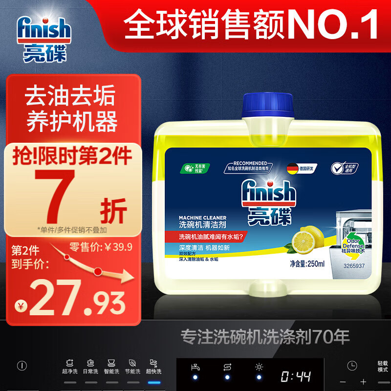 finish 亮碟 洗碗机专用机体清洁剂 250ml ￥34.9