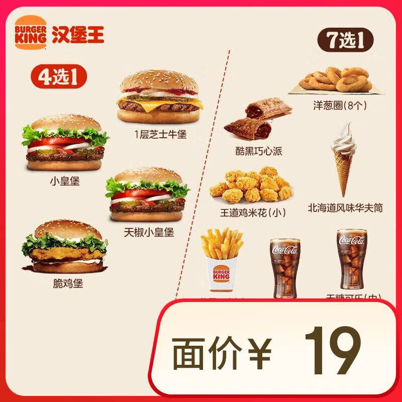 BURGER KING 汉堡王 尝鲜汉堡小食随心配 单次券 到店兑换电子券 ￥8.7