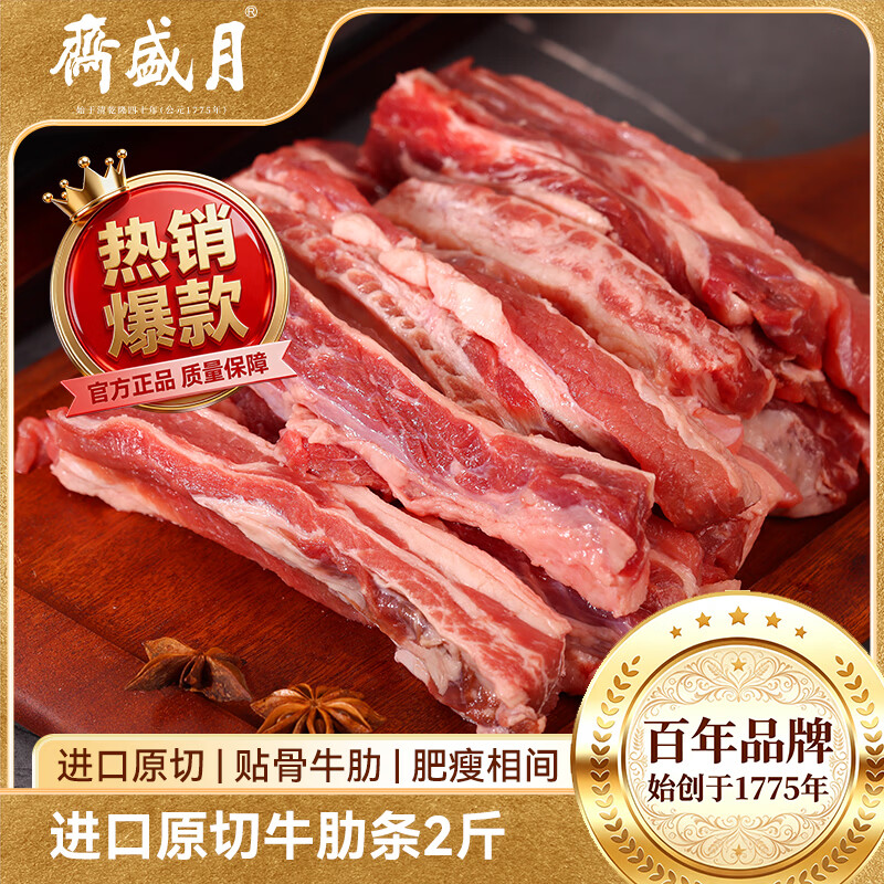月盛斋 原切去骨牛肋条肉净重2斤 生鲜牛肉 源头直发 69.21元 - 86线报